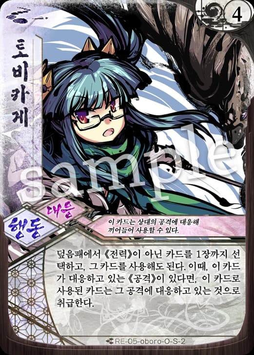 토비카게 카드 이미지
