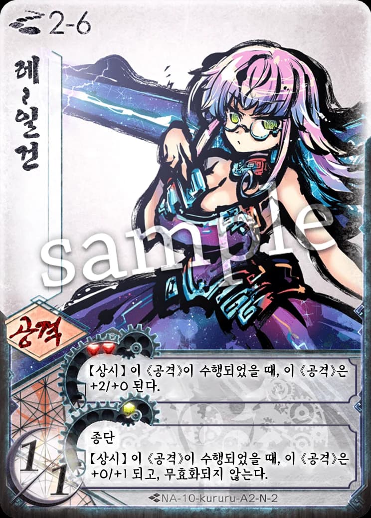 레~일건