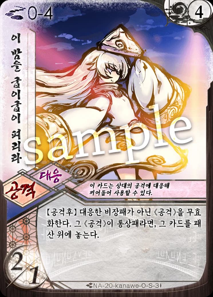 이 밤을 굽이굽이 펴리라 카드 이미지