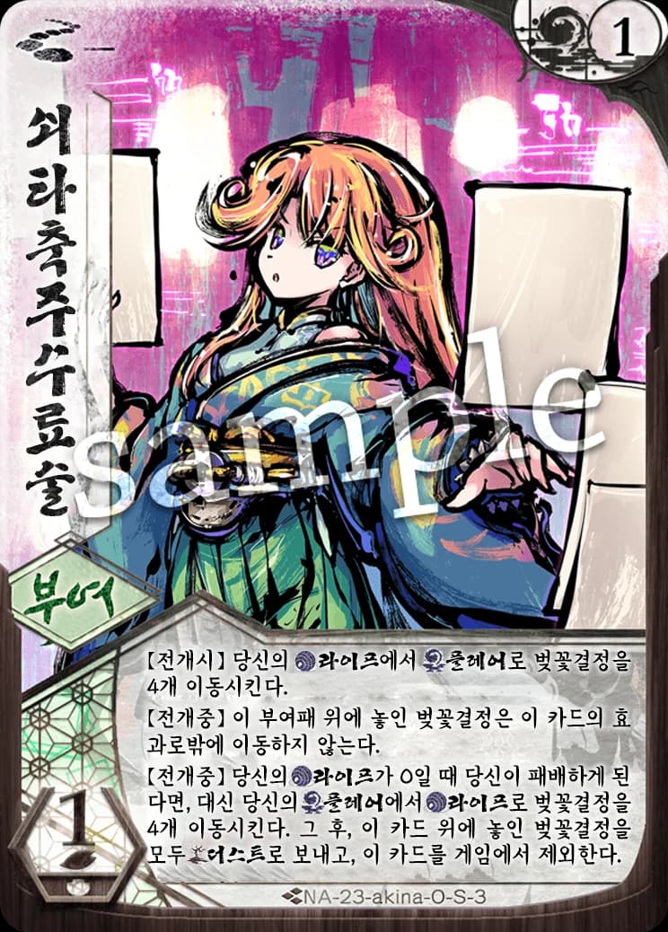 쇠타축주수료술 카드 이미지