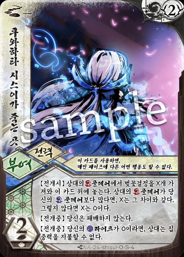 쿠와하타 시스이가 죽는 곳 카드 이미지