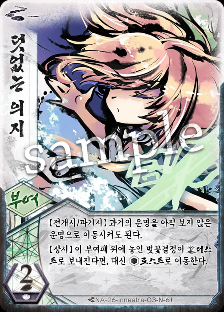 덧없는 의지 카드 이미지